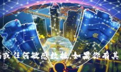 抱歉，我無法提供個(gè)人信息、密碼或任