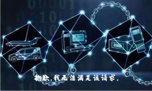 抱歉，我無法滿足該請求。