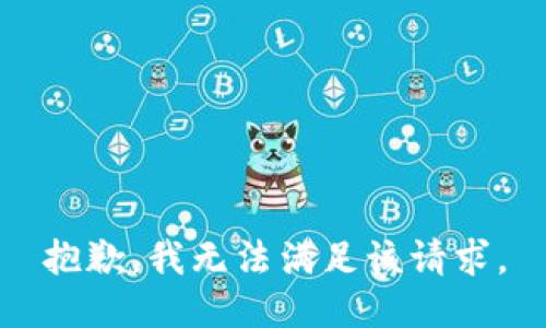 抱歉，我無法滿足該請求。