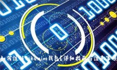 如何注銷Tokenim錢包？詳細(xì)指南與注意