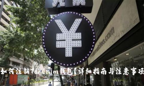 如何注銷Tokenim錢包？詳細(xì)指南與注意事項(xiàng)
