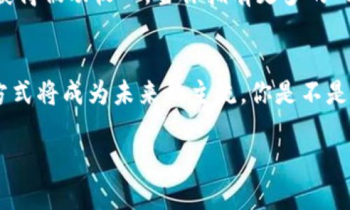 在當(dāng)前的去中心化金融生態(tài)系統(tǒng)（DeFi），TokenIM 和 FIL（Filecoin）結(jié)合的需求逐漸增加。TokenIM 是一個(gè)多鏈錢包，支持多種區(qū)塊鏈資產(chǎn)的存儲(chǔ)和管理，而 Filecoin 是一個(gè)去中心化存儲(chǔ)網(wǎng)絡(luò)，致力于改變數(shù)據(jù)存儲(chǔ)的方式。加上 FIL 到 TokenIM 錢包使用戶能夠方便地管理和使用 Filecoin。在這篇文章中，我們將深入探討如何將 FIL 加入 TokenIM 錢包的方法，并討論背后的技術(shù)與理念。

什么是TokenIM？
TokenIM 是一個(gè)支持多種加密貨幣的數(shù)字錢包，用戶可以通過它安全地存儲(chǔ)、發(fā)送和接收各種區(qū)塊鏈資產(chǎn)。TokenIM 強(qiáng)調(diào)安全性和用戶體驗(yàn)，它擁有多種功能，如資產(chǎn)管理、市場(chǎng)行情、DApp 瀏覽器等，極大地方便了用戶操作。與此同時(shí)，TokenIM 的去中心化特性也讓用戶的資產(chǎn)管理更加透明和安全，減少了中心化平臺(tái)可能帶來的風(fēng)險(xiǎn)。

Filecoin（FIL）的背景
Filecoin 是一個(gè)去中心化的存儲(chǔ)網(wǎng)絡(luò)，旨在通過激勵(lì)機(jī)制使用戶出租空閑存儲(chǔ)空間。隨著數(shù)據(jù)量的激增，傳統(tǒng)的集中式存儲(chǔ)方案面臨許多限制與挑戰(zhàn)。Filecoin 的出現(xiàn)，不僅提供了一個(gè)更加高效、安全的存儲(chǔ)方式，還通過區(qū)塊鏈技術(shù)確保了數(shù)據(jù)的完整性和安全性。你是不是也在思考，未來存儲(chǔ)的方式將如何改變我們的生活？

為什么要將FIL加到TokenIM錢包？
將 FIL 加入 TokenIM 不僅可以方便用戶管理自己的 Filecoin 資產(chǎn)，還能夠進(jìn)行更加靈活的操作。無論是進(jìn)行交易、參與 DeFi 應(yīng)用，還是簡(jiǎn)單地存儲(chǔ)和持有，TokenIM 都能為用戶提供一個(gè)高效的管理工具。用戶在進(jìn)行資產(chǎn)管理時(shí)，可以在同一個(gè)平臺(tái)上進(jìn)行多個(gè)資產(chǎn)的操作，這樣一來，就減少了需要在多個(gè)錢包之間切換的繁瑣過程。

如何在TokenIM中添加FIL
讓我們?cè)敿?xì)了解在 TokenIM 錢包中如何添加 FIL。首先確保你已經(jīng)下載并安裝了 TokenIM 錢包。接下來，請(qǐng)按照以下步驟操作：
ol
    listrong打開 TokenIM 錢包：/strong啟動(dòng)應(yīng)用程序，并確保你已經(jīng)登錄到你的賬戶。/li
    listrong查找資產(chǎn)添加功能：/strong在主界面上，找到“添加資產(chǎn)”或“管理資產(chǎn)”的選項(xiàng)，點(diǎn)擊進(jìn)入。/li
    listrong選擇Filecoin（FIL）：/strong在可添加的資產(chǎn)列表中，尋找 Filecoin 或 FIL 的選項(xiàng)。如果沒有顯示，可能需要手動(dòng)輸入合約地址來添加。/li
    listrong確認(rèn)添加：/strong按照屏幕上的指示確認(rèn)添加該資產(chǎn)。確保所有信息無誤后，點(diǎn)擊“確認(rèn)”按鈕。/li
    listrong查看文件幣余額：/strong返回主界面，確認(rèn) FIL 是否成功添加到你的 TokenIM 錢包中，如余額顯示正常，即表明成功添加。/li
/ol

使用TokenIM管理FIL的優(yōu)勢(shì)
使用 TokenIM 管理 Filecoin 資產(chǎn)有諸多優(yōu)勢(shì)，首先是安全性。TokenIM 采用了多重簽名和加密技術(shù)，確保用戶的資產(chǎn)安全。此外，這個(gè)錢包允許用戶隨時(shí)查看行情信息、進(jìn)行交易、存儲(chǔ)和管理多種加密資產(chǎn)，讓用戶能夠?qū)ψ约旱耐顿Y進(jìn)行全盤掌控。你是否希望在一個(gè)安全的環(huán)境中高效地管理所有的加密資產(chǎn)？

參與Filecoin生態(tài)
通過在 TokenIM 上管理 FIL，用戶不僅能夠享受到存儲(chǔ)的便利，還能夠參與到 Filecoin 的生態(tài)系統(tǒng)中。Filecoin 允許用戶參與礦池、質(zhì)押等一系列 DeFi 應(yīng)用，用戶能夠借此機(jī)會(huì)獲得被動(dòng)收入。當(dāng)你擁有更多的 FIL 時(shí)，也可以選擇將其用于租賃存儲(chǔ)空間，獲取更多收益。

總結(jié)與展望
無論是選擇 TokenIM 作為你的數(shù)字資產(chǎn)管理工具，還是將 FIL 融入你的投資組合，都是對(duì)未來去中心化存儲(chǔ)趨勢(shì)的一次有效擁抱。隨著 Web3 時(shí)代的不斷演進(jìn)，去中心化的存儲(chǔ)方式將成為未來的主流。你是不是已經(jīng)期待著體驗(yàn)這場(chǎng)存儲(chǔ)革命帶來的改變？希望這篇文章能夠幫助你成功將 FIL 加入 TokenIM 錢包，開始你的去中心化存儲(chǔ)之旅。

在此希望每位讀者都能積極參與到這個(gè)數(shù)字資產(chǎn)的新時(shí)代里，一同探索更多的可能性！