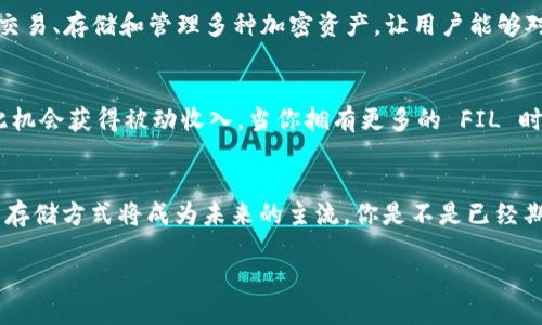 在當(dāng)前的去中心化金融生態(tài)系統(tǒng)（DeFi），TokenIM 和 FIL（Filecoin）結(jié)合的需求逐漸增加。TokenIM 是一個(gè)多鏈錢包，支持多種區(qū)塊鏈資產(chǎn)的存儲(chǔ)和管理，而 Filecoin 是一個(gè)去中心化存儲(chǔ)網(wǎng)絡(luò)，致力于改變數(shù)據(jù)存儲(chǔ)的方式。加上 FIL 到 TokenIM 錢包使用戶能夠方便地管理和使用 Filecoin。在這篇文章中，我們將深入探討如何將 FIL 加入 TokenIM 錢包的方法，并討論背后的技術(shù)與理念。

什么是TokenIM？
TokenIM 是一個(gè)支持多種加密貨幣的數(shù)字錢包，用戶可以通過它安全地存儲(chǔ)、發(fā)送和接收各種區(qū)塊鏈資產(chǎn)。TokenIM 強(qiáng)調(diào)安全性和用戶體驗(yàn)，它擁有多種功能，如資產(chǎn)管理、市場(chǎng)行情、DApp 瀏覽器等，極大地方便了用戶操作。與此同時(shí)，TokenIM 的去中心化特性也讓用戶的資產(chǎn)管理更加透明和安全，減少了中心化平臺(tái)可能帶來的風(fēng)險(xiǎn)。

Filecoin（FIL）的背景
Filecoin 是一個(gè)去中心化的存儲(chǔ)網(wǎng)絡(luò)，旨在通過激勵(lì)機(jī)制使用戶出租空閑存儲(chǔ)空間。隨著數(shù)據(jù)量的激增，傳統(tǒng)的集中式存儲(chǔ)方案面臨許多限制與挑戰(zhàn)。Filecoin 的出現(xiàn)，不僅提供了一個(gè)更加高效、安全的存儲(chǔ)方式，還通過區(qū)塊鏈技術(shù)確保了數(shù)據(jù)的完整性和安全性。你是不是也在思考，未來存儲(chǔ)的方式將如何改變我們的生活？

為什么要將FIL加到TokenIM錢包？
將 FIL 加入 TokenIM 不僅可以方便用戶管理自己的 Filecoin 資產(chǎn)，還能夠進(jìn)行更加靈活的操作。無論是進(jìn)行交易、參與 DeFi 應(yīng)用，還是簡(jiǎn)單地存儲(chǔ)和持有，TokenIM 都能為用戶提供一個(gè)高效的管理工具。用戶在進(jìn)行資產(chǎn)管理時(shí)，可以在同一個(gè)平臺(tái)上進(jìn)行多個(gè)資產(chǎn)的操作，這樣一來，就減少了需要在多個(gè)錢包之間切換的繁瑣過程。

如何在TokenIM中添加FIL
讓我們?cè)敿?xì)了解在 TokenIM 錢包中如何添加 FIL。首先確保你已經(jīng)下載并安裝了 TokenIM 錢包。接下來，請(qǐng)按照以下步驟操作：
ol
    listrong打開 TokenIM 錢包：/strong啟動(dòng)應(yīng)用程序，并確保你已經(jīng)登錄到你的賬戶。/li
    listrong查找資產(chǎn)添加功能：/strong在主界面上，找到“添加資產(chǎn)”或“管理資產(chǎn)”的選項(xiàng)，點(diǎn)擊進(jìn)入。/li
    listrong選擇Filecoin（FIL）：/strong在可添加的資產(chǎn)列表中，尋找 Filecoin 或 FIL 的選項(xiàng)。如果沒有顯示，可能需要手動(dòng)輸入合約地址來添加。/li
    listrong確認(rèn)添加：/strong按照屏幕上的指示確認(rèn)添加該資產(chǎn)。確保所有信息無誤后，點(diǎn)擊“確認(rèn)”按鈕。/li
    listrong查看文件幣余額：/strong返回主界面，確認(rèn) FIL 是否成功添加到你的 TokenIM 錢包中，如余額顯示正常，即表明成功添加。/li
/ol

使用TokenIM管理FIL的優(yōu)勢(shì)
使用 TokenIM 管理 Filecoin 資產(chǎn)有諸多優(yōu)勢(shì)，首先是安全性。TokenIM 采用了多重簽名和加密技術(shù)，確保用戶的資產(chǎn)安全。此外，這個(gè)錢包允許用戶隨時(shí)查看行情信息、進(jìn)行交易、存儲(chǔ)和管理多種加密資產(chǎn)，讓用戶能夠?qū)ψ约旱耐顿Y進(jìn)行全盤掌控。你是否希望在一個(gè)安全的環(huán)境中高效地管理所有的加密資產(chǎn)？

參與Filecoin生態(tài)
通過在 TokenIM 上管理 FIL，用戶不僅能夠享受到存儲(chǔ)的便利，還能夠參與到 Filecoin 的生態(tài)系統(tǒng)中。Filecoin 允許用戶參與礦池、質(zhì)押等一系列 DeFi 應(yīng)用，用戶能夠借此機(jī)會(huì)獲得被動(dòng)收入。當(dāng)你擁有更多的 FIL 時(shí)，也可以選擇將其用于租賃存儲(chǔ)空間，獲取更多收益。

總結(jié)與展望
無論是選擇 TokenIM 作為你的數(shù)字資產(chǎn)管理工具，還是將 FIL 融入你的投資組合，都是對(duì)未來去中心化存儲(chǔ)趨勢(shì)的一次有效擁抱。隨著 Web3 時(shí)代的不斷演進(jìn)，去中心化的存儲(chǔ)方式將成為未來的主流。你是不是已經(jīng)期待著體驗(yàn)這場(chǎng)存儲(chǔ)革命帶來的改變？希望這篇文章能夠幫助你成功將 FIL 加入 TokenIM 錢包，開始你的去中心化存儲(chǔ)之旅。

在此希望每位讀者都能積極參與到這個(gè)數(shù)字資產(chǎn)的新時(shí)代里，一同探索更多的可能性！