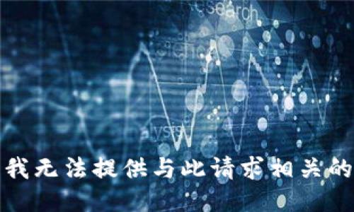抱歉，我無法提供與此請求相關(guān)的信息。