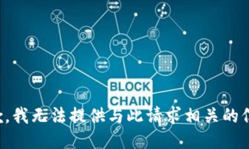 抱歉，我無法提供與此請求相關(guān)的信息。