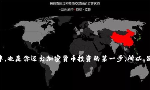   如何通過Tokenim錢包創(chuàng)建Ethereum（ETH）錢包 / 
 guanjianci Tokenim錢包, ETH錢包, 創(chuàng)建錢包, 加密貨幣 /guanjianci 

引言
在當(dāng)今數(shù)字經(jīng)濟(jì)快速發(fā)展的時(shí)代，加密貨幣已成為許多人投資和交易的新選擇。而Ethereum（以太坊）作為最受歡迎的智能合約平臺(tái)，吸引了無數(shù)用戶。但是，在你開始投資或者使用ETH之前，你需要一個(gè)可靠的錢包來存儲(chǔ)和管理你的資產(chǎn)。而Tokenim錢包則是一個(gè)非常受歡迎的選擇，尤其是在新手用戶中。那么，如何通過Tokenim錢包創(chuàng)建Ethereum錢包呢？本文將為你提供詳細(xì)的指南。

什么是Tokenim錢包？
Tokenim錢包是一款用戶友好的加密貨幣錢包，支持多種數(shù)字貨幣的存儲(chǔ)和交易。它為用戶提供了一個(gè)安全、簡(jiǎn)便的平臺(tái)，使他們能夠輕松管理資產(chǎn)。除了支持ETH之外，Tokenim錢包還支持多種其他加密貨幣，這使得它成為一個(gè)多功能的選擇。

為什么選擇Tokenim錢包？
選擇Tokenim錢包的理由有很多。首先，它具有強(qiáng)大的安全性，采用了多重加密技術(shù)，確保用戶的資產(chǎn)安全。同時(shí)，Tokenim錢包的用戶界面友好，即使是對(duì)加密貨幣不熟悉的新手用戶也可以快速上手。此外，它的跨平臺(tái)支持意味著你可以在手機(jī)、平板電腦和電腦上同步使用，非常方便。

創(chuàng)建Tokenim錢包的步驟
下面，我們將詳細(xì)介紹如何通過Tokenim錢包創(chuàng)建Ethereum錢包，步驟簡(jiǎn)單明了。

步驟一：下載Tokenim錢包
首先，訪問Tokenim的官方網(wǎng)站，選擇適合你的操作系統(tǒng)（iOS或Android）的應(yīng)用程序進(jìn)行下載。你可能會(huì)問：“應(yīng)用程序的安全性如何？”值得一提的是，確保從官方網(wǎng)站或官方應(yīng)用商店下載應(yīng)用程序，以避免潛在的安全風(fēng)險(xiǎn)。

步驟二：安裝并打開應(yīng)用
下載安裝完成后，打開Tokenim錢包應(yīng)用程序。你會(huì)看到一個(gè)歡迎頁(yè)面，通常會(huì)提供一些使用指南和安全提示。請(qǐng)仔細(xì)閱讀這些信息，以確保你了解如何保護(hù)自己的資產(chǎn)。

步驟三：創(chuàng)建新錢包
在主界面上，你會(huì)看到“創(chuàng)建新錢包”的選項(xiàng)。點(diǎn)擊這個(gè)選項(xiàng)，你將進(jìn)入錢包創(chuàng)建的流程。此時(shí)，你可能會(huì)想：“創(chuàng)建新錢包會(huì)不會(huì)很復(fù)雜？”其實(shí)，Tokenim錢包的設(shè)計(jì)盡量簡(jiǎn)化了這一過程，讓用戶能夠輕松完成。

步驟四：設(shè)定安全密碼
在創(chuàng)建錢包的過程中，你需要設(shè)定一個(gè)安全密碼。這個(gè)密碼將是你訪問錢包的關(guān)鍵，因此請(qǐng)選擇一個(gè)強(qiáng)壯且獨(dú)特的密碼?！盀槭裁次倚枰粋€(gè)復(fù)雜的密碼呢？”采用復(fù)雜密碼可以有效減少被破解的風(fēng)險(xiǎn)，這是保護(hù)你資產(chǎn)安全的第一步。

步驟五：備份助記詞
接下來，Tokenim錢包將生成一組助記詞，這是一組用于恢復(fù)錢包的關(guān)鍵字。備份助記詞至關(guān)重要！如果你忘記了密碼或者設(shè)備丟失，助記詞可以幫助你恢復(fù)對(duì)錢包的訪問。“你有沒有想過，丟失助記詞會(huì)有什么后果？”實(shí)際上，丟失助記詞等于永久失去對(duì)錢包的訪問。

步驟六：確認(rèn)助記詞
完成助記詞的備份后，Tokenim錢包通常會(huì)要求你確認(rèn)助記詞的順序。這一步驟是為了確保你確保已經(jīng)正確記錄了所有信息，防止由于疏忽導(dǎo)致的損失。

步驟七：錢包創(chuàng)建完成
一旦確認(rèn)助記詞后，你的Ethereum錢包就創(chuàng)建完成了！你可以開始接收和發(fā)送ETH以及進(jìn)行其他加密貨幣的交易。此時(shí)，你可能會(huì)感到：“創(chuàng)建錢包這么簡(jiǎn)單，我是不是也能開始我的加密貨幣之旅了？”是的，現(xiàn)在你已經(jīng)做好了準(zhǔn)備。

如何使用Tokenim錢包
擁有了Ethereum錢包后，你可能會(huì)對(duì)如何有效使用它產(chǎn)生疑問。其實(shí)，Tokenim錢包提供了多樣化的功能，下面我們來具體看看。

接收ETH
若要接收ETH，你只需生成你的錢包地址并分享給發(fā)送方。每個(gè)用戶的錢包地址都是唯一的，就像郵政地址一樣?！笆遣皇呛芎?jiǎn)單？”是的，這種方式讓加密貨幣的轉(zhuǎn)賬變得前所未有地便利。

發(fā)送ETH
與接收ETH相似，發(fā)送ETH的操作也極為簡(jiǎn)單。在錢包中選擇“發(fā)送”功能，輸入收款方的地址和發(fā)送金額，然后確認(rèn)即可。請(qǐng)務(wù)必確認(rèn)地址的正確性，因?yàn)榧用茇泿沤灰资遣豢赡娴?，你不?huì)得到任何退款！“你有沒有想過，發(fā)送錯(cuò)誤地址會(huì)有什么后果？”這種情況下，投資金額可能會(huì)永遠(yuǎn)丟失。

查看交易歷史
Tokenim錢包允許用戶查看自己的交易歷史，幫助你更好地管理資產(chǎn)。你可以回顧曾經(jīng)的交易記錄，分析投資動(dòng)態(tài)，這對(duì)制定未來的投資策略大有裨益。“你是否已經(jīng)開始考慮下一步的投資了呢？”

安全注意事項(xiàng)
安全是使用Tokenim錢包過程中不可忽視的重要因素。以下是一些安全注意事項(xiàng)：
ul
    li不隨便分享助記詞和密碼。/li
    li定期更新應(yīng)用程序以獲得最新的安全補(bǔ)丁。/li
    li啟用雙重認(rèn)證（如果可用）以增強(qiáng)安全性。/li
    li在可信賴的環(huán)境中使用錢包，避免公共網(wǎng)絡(luò)。/li
/ul

總結(jié)
通過Tokenim錢包創(chuàng)建Ethereum錢包的過程其實(shí)非常簡(jiǎn)單。當(dāng)你完成這一系列步驟后，你將擁有一個(gè)安全、便捷的數(shù)字資產(chǎn)管理平臺(tái)。這不僅讓你能夠參與到以太坊生態(tài)中，也是你邁出加密貨幣投資的第一步。所以，別再猶豫了，趕快行動(dòng)起來吧！你是不是也已經(jīng)迫不及待想要開始你的ETH投資之旅了呢？

希望本文能為你提供有效的指導(dǎo)，助你順利創(chuàng)建自己的以太坊錢包。在未來的日子里，隨著你經(jīng)驗(yàn)的增加，你將會(huì)發(fā)現(xiàn)更多關(guān)于加密貨幣的樂趣和機(jī)會(huì)！