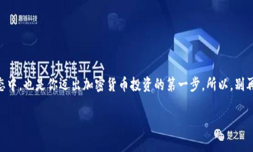   如何通過Tokenim錢包創(chuàng)建Ethereum（ETH）錢包 / 
 guanjianci Tokenim錢包, ETH錢包, 創(chuàng)建錢包, 加密貨幣 /guanjianci 

引言
在當(dāng)今數(shù)字經(jīng)濟(jì)快速發(fā)展的時(shí)代，加密貨幣已成為許多人投資和交易的新選擇。而Ethereum（以太坊）作為最受歡迎的智能合約平臺(tái)，吸引了無數(shù)用戶。但是，在你開始投資或者使用ETH之前，你需要一個(gè)可靠的錢包來存儲(chǔ)和管理你的資產(chǎn)。而Tokenim錢包則是一個(gè)非常受歡迎的選擇，尤其是在新手用戶中。那么，如何通過Tokenim錢包創(chuàng)建Ethereum錢包呢？本文將為你提供詳細(xì)的指南。

什么是Tokenim錢包？
Tokenim錢包是一款用戶友好的加密貨幣錢包，支持多種數(shù)字貨幣的存儲(chǔ)和交易。它為用戶提供了一個(gè)安全、簡(jiǎn)便的平臺(tái)，使他們能夠輕松管理資產(chǎn)。除了支持ETH之外，Tokenim錢包還支持多種其他加密貨幣，這使得它成為一個(gè)多功能的選擇。

為什么選擇Tokenim錢包？
選擇Tokenim錢包的理由有很多。首先，它具有強(qiáng)大的安全性，采用了多重加密技術(shù)，確保用戶的資產(chǎn)安全。同時(shí)，Tokenim錢包的用戶界面友好，即使是對(duì)加密貨幣不熟悉的新手用戶也可以快速上手。此外，它的跨平臺(tái)支持意味著你可以在手機(jī)、平板電腦和電腦上同步使用，非常方便。

創(chuàng)建Tokenim錢包的步驟
下面，我們將詳細(xì)介紹如何通過Tokenim錢包創(chuàng)建Ethereum錢包，步驟簡(jiǎn)單明了。

步驟一：下載Tokenim錢包
首先，訪問Tokenim的官方網(wǎng)站，選擇適合你的操作系統(tǒng)（iOS或Android）的應(yīng)用程序進(jìn)行下載。你可能會(huì)問：“應(yīng)用程序的安全性如何？”值得一提的是，確保從官方網(wǎng)站或官方應(yīng)用商店下載應(yīng)用程序，以避免潛在的安全風(fēng)險(xiǎn)。

步驟二：安裝并打開應(yīng)用
下載安裝完成后，打開Tokenim錢包應(yīng)用程序。你會(huì)看到一個(gè)歡迎頁(yè)面，通常會(huì)提供一些使用指南和安全提示。請(qǐng)仔細(xì)閱讀這些信息，以確保你了解如何保護(hù)自己的資產(chǎn)。

步驟三：創(chuàng)建新錢包
在主界面上，你會(huì)看到“創(chuàng)建新錢包”的選項(xiàng)。點(diǎn)擊這個(gè)選項(xiàng)，你將進(jìn)入錢包創(chuàng)建的流程。此時(shí)，你可能會(huì)想：“創(chuàng)建新錢包會(huì)不會(huì)很復(fù)雜？”其實(shí)，Tokenim錢包的設(shè)計(jì)盡量簡(jiǎn)化了這一過程，讓用戶能夠輕松完成。

步驟四：設(shè)定安全密碼
在創(chuàng)建錢包的過程中，你需要設(shè)定一個(gè)安全密碼。這個(gè)密碼將是你訪問錢包的關(guān)鍵，因此請(qǐng)選擇一個(gè)強(qiáng)壯且獨(dú)特的密碼?！盀槭裁次倚枰粋€(gè)復(fù)雜的密碼呢？”采用復(fù)雜密碼可以有效減少被破解的風(fēng)險(xiǎn)，這是保護(hù)你資產(chǎn)安全的第一步。

步驟五：備份助記詞
接下來，Tokenim錢包將生成一組助記詞，這是一組用于恢復(fù)錢包的關(guān)鍵字。備份助記詞至關(guān)重要！如果你忘記了密碼或者設(shè)備丟失，助記詞可以幫助你恢復(fù)對(duì)錢包的訪問?！澳阌袥]有想過，丟失助記詞會(huì)有什么后果？”實(shí)際上，丟失助記詞等于永久失去對(duì)錢包的訪問。

步驟六：確認(rèn)助記詞
完成助記詞的備份后，Tokenim錢包通常會(huì)要求你確認(rèn)助記詞的順序。這一步驟是為了確保你確保已經(jīng)正確記錄了所有信息，防止由于疏忽導(dǎo)致的損失。

步驟七：錢包創(chuàng)建完成
一旦確認(rèn)助記詞后，你的Ethereum錢包就創(chuàng)建完成了！你可以開始接收和發(fā)送ETH以及進(jìn)行其他加密貨幣的交易。此時(shí)，你可能會(huì)感到：“創(chuàng)建錢包這么簡(jiǎn)單，我是不是也能開始我的加密貨幣之旅了？”是的，現(xiàn)在你已經(jīng)做好了準(zhǔn)備。

如何使用Tokenim錢包
擁有了Ethereum錢包后，你可能會(huì)對(duì)如何有效使用它產(chǎn)生疑問。其實(shí)，Tokenim錢包提供了多樣化的功能，下面我們來具體看看。

接收ETH
若要接收ETH，你只需生成你的錢包地址并分享給發(fā)送方。每個(gè)用戶的錢包地址都是唯一的，就像郵政地址一樣?！笆遣皇呛芎?jiǎn)單？”是的，這種方式讓加密貨幣的轉(zhuǎn)賬變得前所未有地便利。

發(fā)送ETH
與接收ETH相似，發(fā)送ETH的操作也極為簡(jiǎn)單。在錢包中選擇“發(fā)送”功能，輸入收款方的地址和發(fā)送金額，然后確認(rèn)即可。請(qǐng)務(wù)必確認(rèn)地址的正確性，因?yàn)榧用茇泿沤灰资遣豢赡娴?，你不?huì)得到任何退款！“你有沒有想過，發(fā)送錯(cuò)誤地址會(huì)有什么后果？”這種情況下，投資金額可能會(huì)永遠(yuǎn)丟失。

查看交易歷史
Tokenim錢包允許用戶查看自己的交易歷史，幫助你更好地管理資產(chǎn)。你可以回顧曾經(jīng)的交易記錄，分析投資動(dòng)態(tài)，這對(duì)制定未來的投資策略大有裨益?！澳闶欠褚呀?jīng)開始考慮下一步的投資了呢？”

安全注意事項(xiàng)
安全是使用Tokenim錢包過程中不可忽視的重要因素。以下是一些安全注意事項(xiàng)：
ul
    li不隨便分享助記詞和密碼。/li
    li定期更新應(yīng)用程序以獲得最新的安全補(bǔ)丁。/li
    li啟用雙重認(rèn)證（如果可用）以增強(qiáng)安全性。/li
    li在可信賴的環(huán)境中使用錢包，避免公共網(wǎng)絡(luò)。/li
/ul

總結(jié)
通過Tokenim錢包創(chuàng)建Ethereum錢包的過程其實(shí)非常簡(jiǎn)單。當(dāng)你完成這一系列步驟后，你將擁有一個(gè)安全、便捷的數(shù)字資產(chǎn)管理平臺(tái)。這不僅讓你能夠參與到以太坊生態(tài)中，也是你邁出加密貨幣投資的第一步。所以，別再猶豫了，趕快行動(dòng)起來吧！你是不是也已經(jīng)迫不及待想要開始你的ETH投資之旅了呢？

希望本文能為你提供有效的指導(dǎo)，助你順利創(chuàng)建自己的以太坊錢包。在未來的日子里，隨著你經(jīng)驗(yàn)的增加，你將會(huì)發(fā)現(xiàn)更多關(guān)于加密貨幣的樂趣和機(jī)會(huì)！