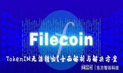 TokenIM無法轉(zhuǎn)出？全面解析與解決方案
