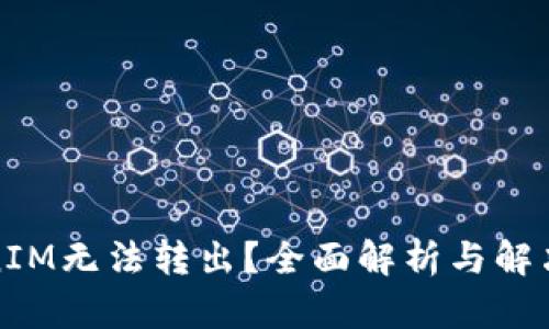 TokenIM無法轉(zhuǎn)出？全面解析與解決方案