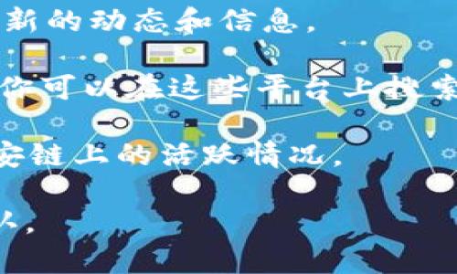 截至我最后的更新，Tokenim 是一種用于某些區(qū)塊鏈的加密資產(chǎn)，具體的可用性和兼容性會(huì)因項(xiàng)目的發(fā)展和平臺(tái)的變化而有所不同。幣安鏈（Binance Chain）是由幣安交易所推出的一條區(qū)塊鏈，用于支持?jǐn)?shù)字資產(chǎn)的交易和轉(zhuǎn)移。

如果你想了解Tokenim是否在幣安鏈上可用，建議你查看以下幾個(gè)方面：

1. **官方網(wǎng)站和白皮書**：通常，項(xiàng)目的官方網(wǎng)站和白皮書會(huì)提供有關(guān)其區(qū)塊鏈支持情況的最新信息。

2. **社交媒體和社區(qū)**：關(guān)注Tokenim和幣安鏈的官方社交媒體賬號(hào)，參與相關(guān)社區(qū)討論，可以獲得最新的動(dòng)態(tài)和信息。

3. **去中心化交易所（DEX）**：如果Tokenim在幣安鏈上可用，它可能會(huì)在一些去中心化交易所上市。你可以在這些平臺(tái)上搜索相關(guān)信息。

4. **區(qū)塊鏈瀏覽器**：使用幣安鏈的區(qū)塊鏈瀏覽器查詢Tokenim的合約地址和交易信息，了解其在幣安鏈上的活躍情況。

如果需要進(jìn)一步的信息或具體的操作建議，建議聯(lián)系相關(guān)交易平臺(tái)的客服或社區(qū)管理員，獲取官方確認(rèn)。