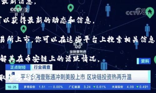 截至我最后的更新，Tokenim 是一種用于某些區(qū)塊鏈的加密資產(chǎn)，具體的可用性和兼容性會(huì)因項(xiàng)目的發(fā)展和平臺(tái)的變化而有所不同。幣安鏈（Binance Chain）是由幣安交易所推出的一條區(qū)塊鏈，用于支持?jǐn)?shù)字資產(chǎn)的交易和轉(zhuǎn)移。

如果你想了解Tokenim是否在幣安鏈上可用，建議你查看以下幾個(gè)方面：

1. **官方網(wǎng)站和白皮書**：通常，項(xiàng)目的官方網(wǎng)站和白皮書會(huì)提供有關(guān)其區(qū)塊鏈支持情況的最新信息。

2. **社交媒體和社區(qū)**：關(guān)注Tokenim和幣安鏈的官方社交媒體賬號(hào)，參與相關(guān)社區(qū)討論，可以獲得最新的動(dòng)態(tài)和信息。

3. **去中心化交易所（DEX）**：如果Tokenim在幣安鏈上可用，它可能會(huì)在一些去中心化交易所上市。你可以在這些平臺(tái)上搜索相關(guān)信息。

4. **區(qū)塊鏈瀏覽器**：使用幣安鏈的區(qū)塊鏈瀏覽器查詢Tokenim的合約地址和交易信息，了解其在幣安鏈上的活躍情況。

如果需要進(jìn)一步的信息或具體的操作建議，建議聯(lián)系相關(guān)交易平臺(tái)的客服或社區(qū)管理員，獲取官方確認(rèn)。