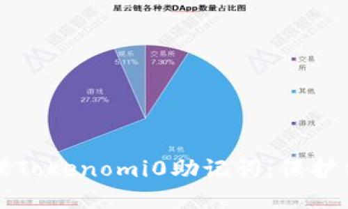 如何安全管理Tokenomi0助記詞：保護(hù)你的數(shù)字資產(chǎn)