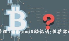如何安全管理Tokenomi0助記詞：保護(hù)你的