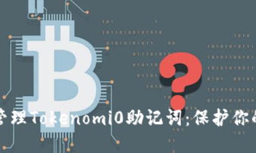 如何安全管理Tokenomi0助記詞：保護(hù)你的數(shù)字資產(chǎn)