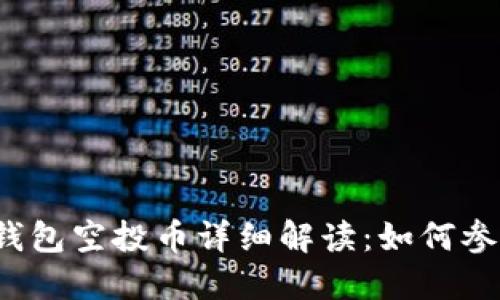 2023年TOKENIM錢包空投幣詳細解讀：如何參與與獲取最大收益