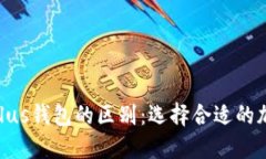 Tokenim與Plus錢(qián)包的區(qū)別：選擇合適的加