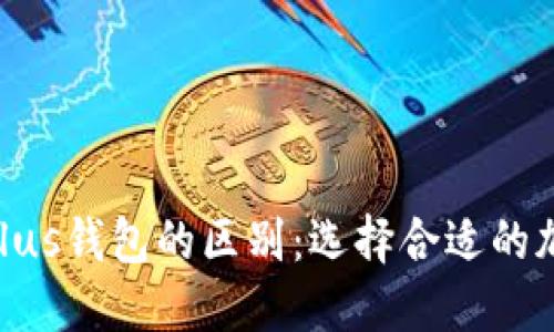 Tokenim與Plus錢包的區(qū)別：選擇合適的加密貨幣錢包