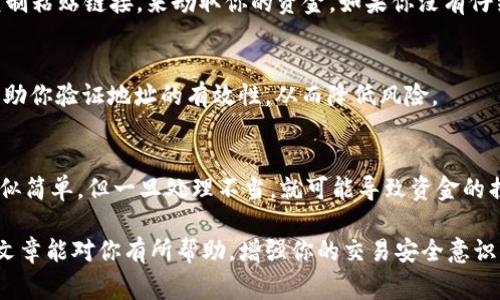 在討論區(qū)塊鏈和加密貨幣時(shí)，tokenim地址的大小寫問題是一個(gè)非常重要的技術(shù)細(xì)節(jié)。大多數(shù)區(qū)塊鏈系統(tǒng)都對(duì)地址的大小寫有明確的規(guī)定，這直接影響到交易的有效性和安全性。下面將對(duì)此問題進(jìn)行詳細(xì)探討。

什么是tokenim地址？
tokenim地址是指在tokenim平臺(tái)上用于標(biāo)識(shí)用戶錢包的唯一字符串。這些地址是由一系列數(shù)字和字母組成的，通常用于發(fā)送和接收加密貨幣。由于其重要性，確保你輸入的地址是準(zhǔn)確無誤的顯得尤為重要。

區(qū)塊鏈地址的大小寫敏感性
在許多區(qū)塊鏈平臺(tái)中，尤其是以太坊和比特幣，地址是區(qū)分大小寫的。這意味著“abc123”和“ABC123”是兩個(gè)不同的地址。如果用戶在發(fā)送資金時(shí)，不小心輸入了錯(cuò)誤大小寫的地址，可能會(huì)導(dǎo)致資金丟失。因此，正確的輸入地址是至關(guān)重要的。

大小寫對(duì)安全性的影響
你有沒有想過，當(dāng)你填寫錢包地址時(shí)，為什么大小寫這么重要？因?yàn)樵诤芏鄷r(shí)候，黑客可能會(huì)利用這一點(diǎn)。比如，他們可能會(huì)通過篡改你的復(fù)制粘貼鏈接，來劫取你的資金。如果你沒有仔細(xì)檢查大小寫，你可能會(huì)把錢發(fā)送給一個(gè)攻擊者控制的錢包地址。

推薦做法：永遠(yuǎn)檢查你的地址
在輸入tokenim地址時(shí)，建議反復(fù)核對(duì)，以確保字符的大小寫均正確。你可以使用一些加密貨幣錢包提供的地址檢查工具，這些工具可以幫助你驗(yàn)證地址的有效性，從而降低風(fēng)險(xiǎn)。

最后的思考
在這數(shù)字化高度發(fā)展的時(shí)代，區(qū)塊鏈技術(shù)的出現(xiàn)給我們帶來了許多便利，但也帶來了新的挑戰(zhàn)。大小寫敏感性的問題雖然在技術(shù)層面上看似簡(jiǎn)單，但一旦處理不當(dāng)，就可能導(dǎo)致資金的損失。希望大家在使用tokenim地址進(jìn)行交易時(shí)，能夠保持謹(jǐn)慎，確保輸入的地址完全正確。你是不是也覺得這樣會(huì)讓你的交易更加安全呢？

通過對(duì)tokenim地址分大小寫敏感性的探討，我們不僅了解了技術(shù)細(xì)節(jié)，還意識(shí)到了在使用加密貨幣時(shí)所需的責(zé)任感與警惕性。希望這篇文章能對(duì)你有所幫助，增強(qiáng)你的交易安全意識(shí)。