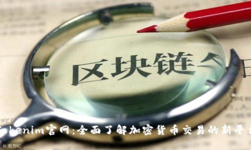 Tokenim官網(wǎng)：全面了解加密貨幣交易的新平臺(tái)