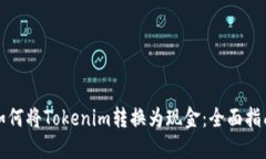 如何將Tokenim轉(zhuǎn)換為現(xiàn)金：全面指南