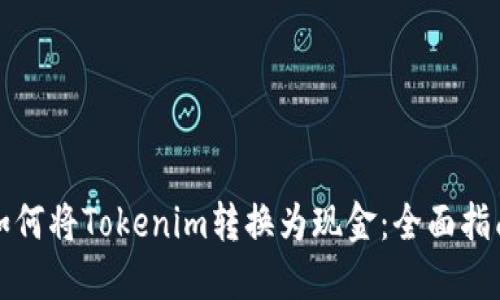 如何將Tokenim轉(zhuǎn)換為現(xiàn)金：全面指南