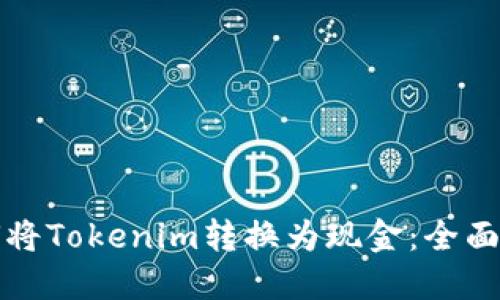 如何將Tokenim轉(zhuǎn)換為現(xiàn)金：全面指南