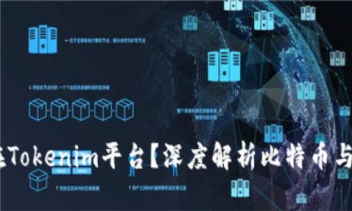 比特幣能否存在Tokenim平臺？深度解析比特幣與Tokenim的關(guān)系