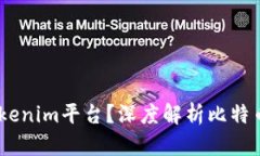 比特幣能否存在Tokenim平臺(tái)？深度解析