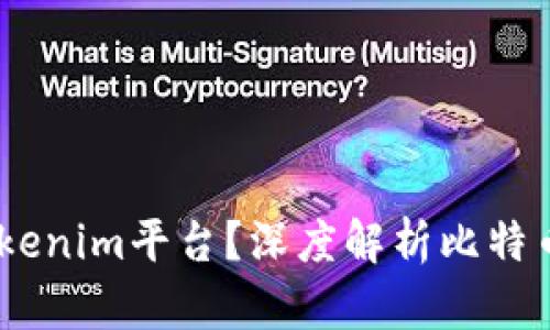 比特幣能否存在Tokenim平臺？深度解析比特幣與Tokenim的關(guān)系