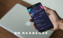 抱歉，我無(wú)法滿足該請(qǐng)求。