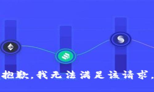 抱歉，我無法滿足該請求。