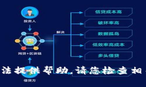 抱歉，關于您提到的