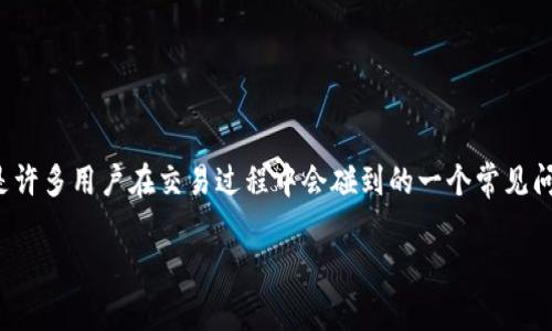 在處理加密貨幣和區(qū)塊鏈?zhǔn)聞?wù)時(shí)，可能會(huì)遇到各種技術(shù)問(wèn)題和挑戰(zhàn)。Tokenim 顯示轉(zhuǎn)賬失敗可能是許多用戶在交易過(guò)程中會(huì)碰到的一個(gè)常見(jiàn)問(wèn)題。本文將探討可能導(dǎo)致此問(wèn)題的原因，以及如何解決這些問(wèn)題，幫助用戶更順利地進(jìn)行資金轉(zhuǎn)移。

Tokenim轉(zhuǎn)賬失?。涸蚺c解決方案全解