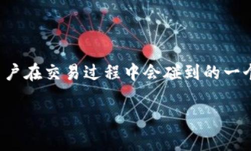 在處理加密貨幣和區(qū)塊鏈?zhǔn)聞?wù)時(shí)，可能會(huì)遇到各種技術(shù)問(wèn)題和挑戰(zhàn)。Tokenim 顯示轉(zhuǎn)賬失敗可能是許多用戶在交易過(guò)程中會(huì)碰到的一個(gè)常見(jiàn)問(wèn)題。本文將探討可能導(dǎo)致此問(wèn)題的原因，以及如何解決這些問(wèn)題，幫助用戶更順利地進(jìn)行資金轉(zhuǎn)移。

Tokenim轉(zhuǎn)賬失?。涸蚺c解決方案全解