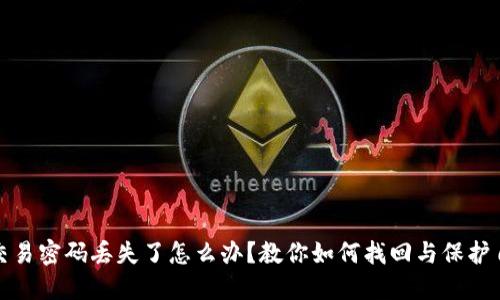 TokenIm交易密碼丟失了怎么辦？教你如何找回與保護自己的資產(chǎn)