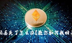 TokenIm交易密碼丟失了怎么辦？教你如