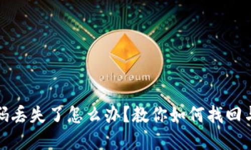 TokenIm交易密碼丟失了怎么辦？教你如何找回與保護自己的資產(chǎn)