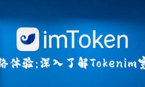 提升家庭網(wǎng)絡(luò)體驗(yàn)：深入了解Tokenim寬帶及其優(yōu)勢(shì)