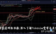 提升家庭網(wǎng)絡(luò)體驗：深入了解Tokenim寬