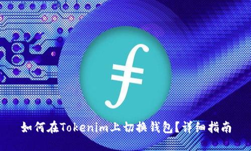 如何在Tokenim上切換錢包？詳細(xì)指南