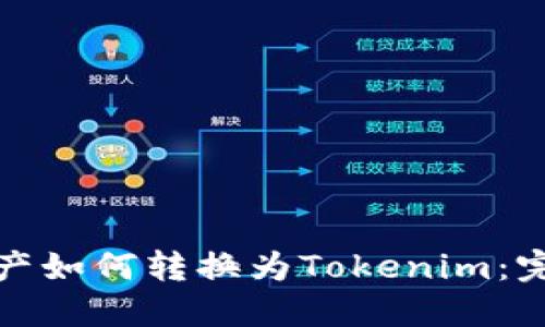 Bitz資產(chǎn)如何轉(zhuǎn)換為Tokenim:完整指南
