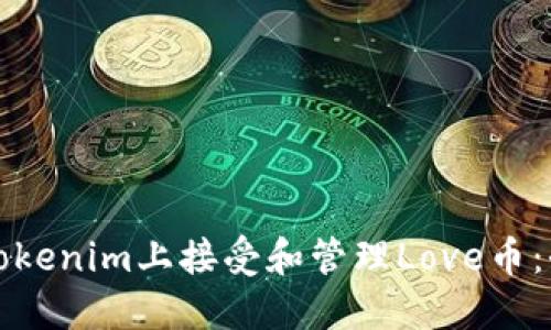 如何在Tokenim上接受和管理Love幣：全面指南