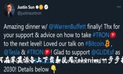 如何在蘋果設(shè)備上下載和使用Tokenim：