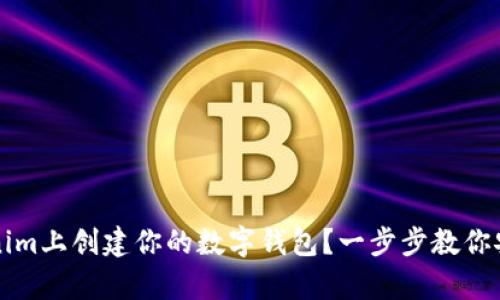 如何在Tokenim上創(chuàng)建你的數(shù)字錢包？一步步教你安全保存資產(chǎn)