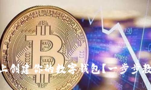 如何在Tokenim上創(chuàng)建你的數(shù)字錢包？一步步教你安全保存資產(chǎn)