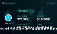 Tokenim官網(wǎng)收益分析：如何通過投資獲