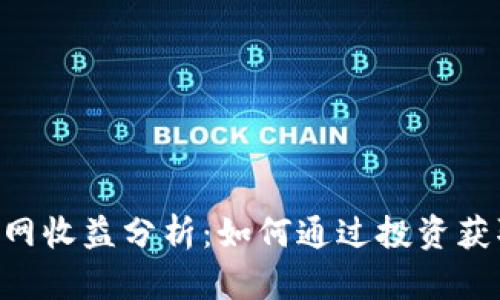 Tokenim官網(wǎng)收益分析：如何通過投資獲取最大回報