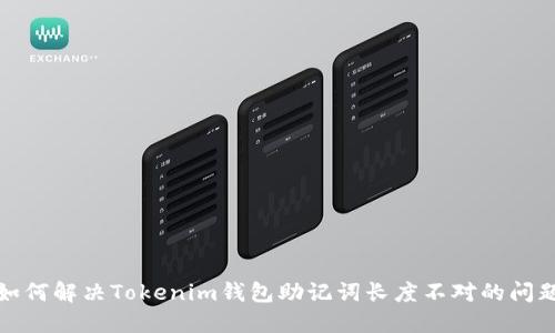 如何解決Tokenim錢包助記詞長度不對的問題