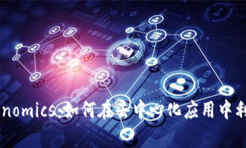 探索DApp生態(tài)中的Tokenomics：如何在去中心化應(yīng)用中利用代幣經(jīng)濟來創(chuàng)造價值