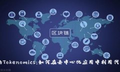 探索DApp生態(tài)中的Tokenomics：如何在去中